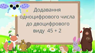 Додавання одноцифрового числа до двоцифрового виду 34+2 #початковашкола