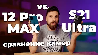 Galaxy S21 Ultra vs iPhone 12 Pro Max (4K) - Сравнение камер и производительности