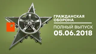 Гражданская оборона – выпуск от 05.06.2018