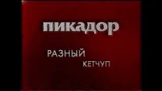 Первый канал (11.06.2003) Фрагмент рекламы, прогноз погоды