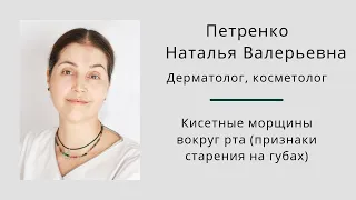 Кисетные морщины вокруг рта (признаки старения на губах). Наталья Петренко.