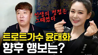 (서울점집)(윤태화) 트로트가수 윤태화의 향후 행보는??