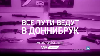 Все пути ведут в Доннибрук - смотри на ViP Premiere