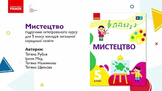 Презентація підручника "Мистецтво" для 5 класу закладів загальної середньої освіти