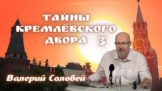 Валерий Соловей: Тайны кремлёвского двора 3