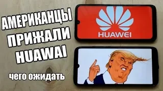 Смартфоны HUAWEI Без ANDROID : Что Ждать Владельцам Хуавей и Honor 😱