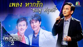 "ชมพู ฟรุตตี้" เพลงหากรัก จากรายการเพลงเอกซีซั่น2