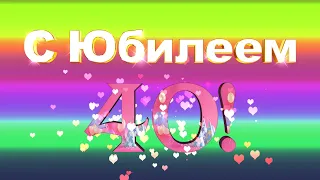 Футаж С Юбилеем40! #03