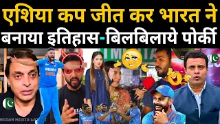 ASIA CUP जीत कर BHARAT ने बनाया इतिहास | FUNNY PAKISTANI ANGRY REACTION ON ASIA CUP 😃