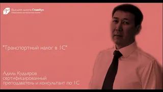 Транспортный налог в 1С