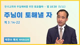 토요철야ㅣ박한수 목사 | 주님이 토해낼 자 | 에스더기도운동 | 24.5.11