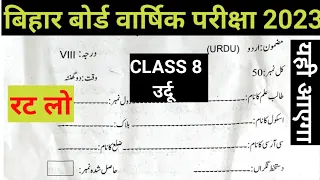 Class 8 urdu exam 2023 original paper|bihar board class 8 urdu exam 2023 |class 8 urdu exam