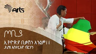 " ኢትዮጵያ በቃሽን አንልም¡¡ '' ታዳሚውን ያስጨበጨበ ምርጥ የመድረክ ትወና - ታሪክ አስተርአየ ብርሀን  | ጦቢያ | Tobiya @ArtsTvWorld