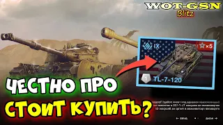 ⚠️TL-7-120⚠️ВСЯ ПРАВДА про НЕ Имбу в WoT Blitz 2024 | WOT-GSN