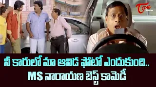 నీ కారులో మా ఆవిడ ఫోటో ఎందుకుంది .. MS Narayana Telugu Best Comedy Scenes Back To Back | NavvulaTV