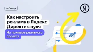 Настройка рекламных кампаний Яндекс Директа в прямом эфире