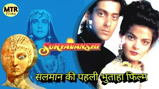 Suryavanshi 1992 full movie (Salman Khan _ Amrita Singh)