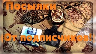 Посылки от подписчиков! Своими руками и подарки!