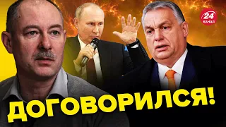 🔴ЖДАНОВ в шоке! ОРБАНУ сделали ВЫГОВОР из Кремля  @OlegZhdanov