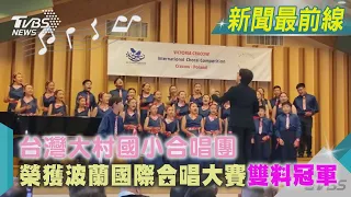 台灣大村國小合唱團榮獲波蘭國際合唱大賽雙料冠軍｜TVBS新聞 @TVBSNEWS01