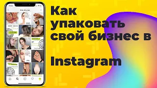 Упаковка бизнеса в Инстаграм| Администратор Instagram| Удаленная профессия