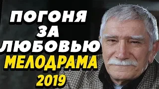 Эмоциональная ПРЕМЬЕРА 2019 - Погоня За Любовью / Русские мелодрамы 2019 новинки, фильмы