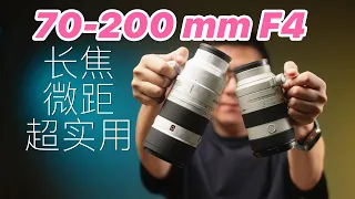 一颗镜头双倍快乐！70-200 F4 G2评测。微距真惊喜！对比GM2如何选择？