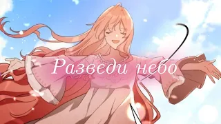 Разведи небо-[mmv]