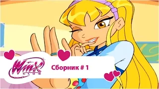 Клуб Винкс - Сборник #1 (Сезон 1, Серии 1, 2, 3) | Мультфильм о феях, волшебницах, колдуньях, любви