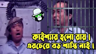 Kaissa Funny Bondhi Karagar | কাইশ্যা মজার আ/সামী  | Bangla Viral funny video