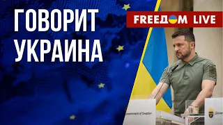 🔴 FREEДОМ. Говорит Украина. 543-й день. Прямой эфир
