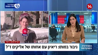 אחותו של אליקים ליבמן הי"ד: "הוא נשאר עם הפצועים עד הרגע האחרון"