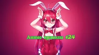 Аниме приколы под музыку +18| Anime crack | Anime coub | #24