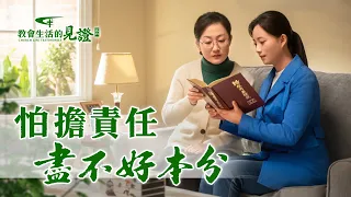 基督徒的經歷見證《怕擔責任盡不好本分》