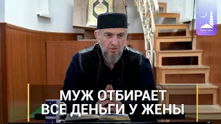 Муж отбирает все деньги у жены | Абдуллахаджи Хидирбеков | Фатхуль Ислам