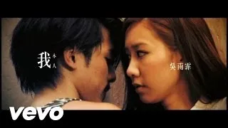 吳雨霏 - 《我本人》MV