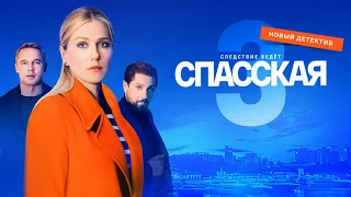 "Спасская 3"-Карина Андоленко, Роман Маякин (2023)