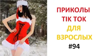 ТИК ТОК 18+ СМЕШНЫЕ РОЛИКИ #94