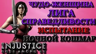 ЧУДО-ЖЕНЩИНА ЛИГА СПРАВЕДЛИВОСТИ ИСПЫТАНИЕ НА НОЧНОМ КОШМАРЕ Injustice mobile(ios)