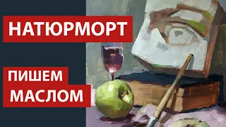 Натюрморт маслом