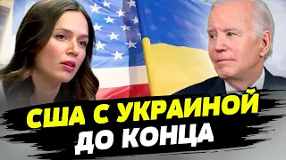 Позиция Байдена в помощи для Украины неизменна — Карина Орлова