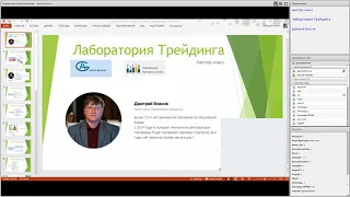 Лаборатория Трейдинга - онлайн мастер-класс Дмитрия Власова (19.12.18)