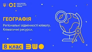 8 клас. Географія. Регіональні відмінності клімату. Кліматичні ресурси