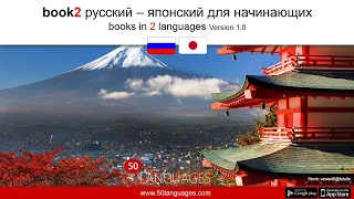 Раскройте секреты японского с помощью 100 уроков