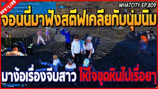 เมื่อจอนนี่มาฟังสตีฟเคลียกับนุ่มนิ่ม มาง้อเรื่องจีบสาว ให้โจขุดหินไปเรื่อยๆ | GTA V | WC2 EP.809