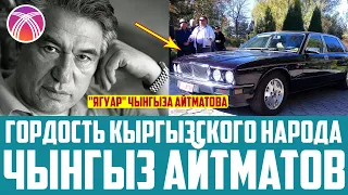 Жизнь замечательных людей: Гордость кыргызского народа - Чынгыз Айтматов