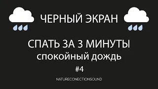 Звук дождя для сна и отдыха Черный экран #4