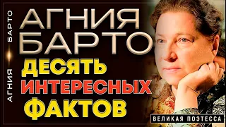 АГНИЯ БАРТО .10 Интересных Фактов