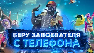 🤩 БЕРУ ЗАВОЕВАТЕЛЯ С ТЕЛЕФОНА - PUBG MOBILE | IPHONE 11 PRO MAX