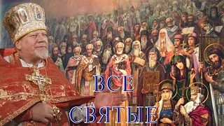 Все Святые. Проповедь священника Георгия Полякова.